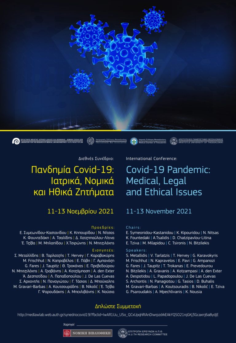 Πανδημία COVID-19: Ιατρικά, Νομικά και Ηθικά Ζητήματα